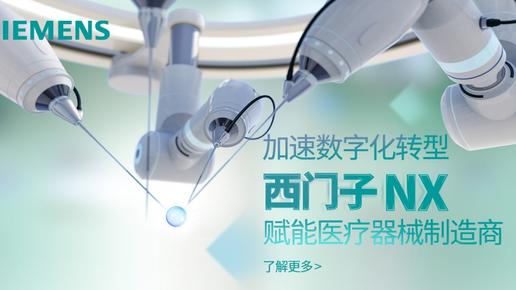 加速数字化转型 西门子NX赋能医疗器械制造商
