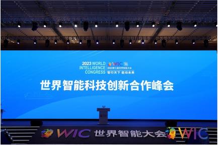 第七届世界智能大会 世界智能科技创新合作峰会顺利召开