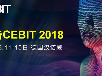 CEBIT 2018——至顶网现场直击