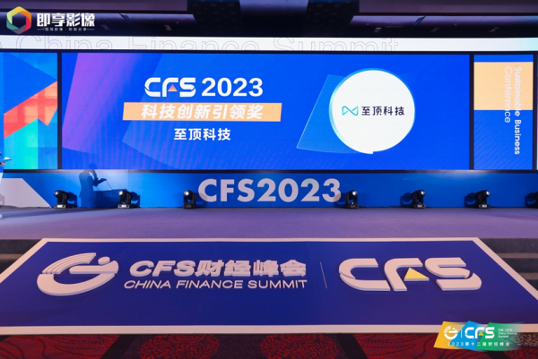 至頂科技斬獲2023 CFS財經(jīng)峰會科技創(chuàng)新引領(lǐng)獎