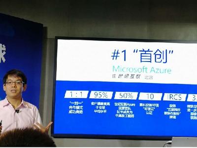 在华商用四周年，微软Azure成为公有云的成功范例