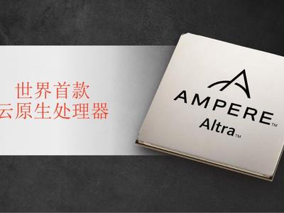 应“云”而生 新一代云原生CPU Ampere Altra问世