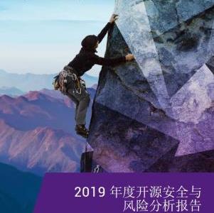 新思科技发布《2019年开源安全和风险分析》报告