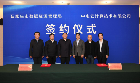 中国电子云携手石家庄 打造公共数据运营新标杆