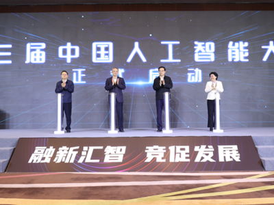 助力人工智能产业发展  第三届中国人工智能大赛正式启动