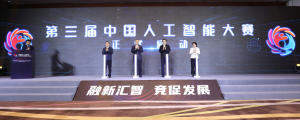 助力人工智能产业发展  第三届中国人工智能大赛正式启动