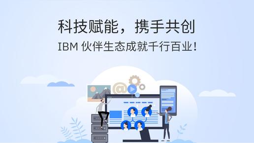 Ƽܣ Яֹ  IBM ̬ɾǧаҵ