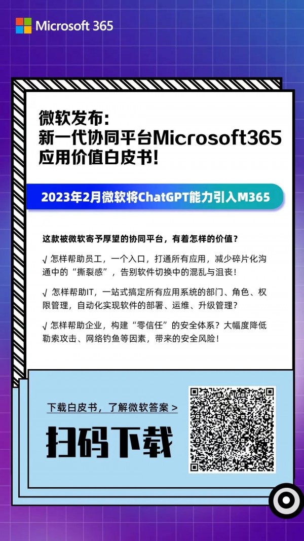 微软宣布Microsoft365引入ChatGPT 能力！这款协同平台到底能为企业带来怎样的价值？下载这本白皮书，了解答案！