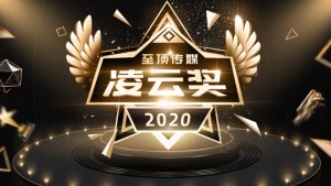 中国系统问鼎2020年度凌云奖，斩获