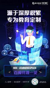 源于深厚积累，专为教育定制：新华三发布Learningspace云桌面解决方案