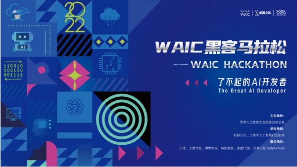 “一奖四赛”为WAIC 2022添彩