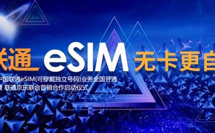 中国联通携手京东合作eSIM独立号码业务 可穿戴设备先行