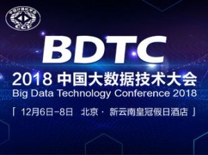 BDTC 2018中国大数据技术大会
