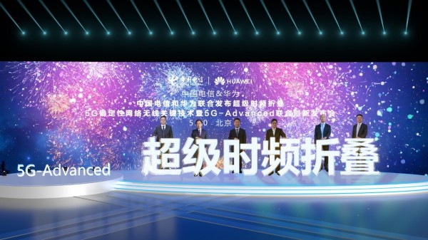 华为与中国电信联合发布超级时频折叠5G-Advanced创新技术