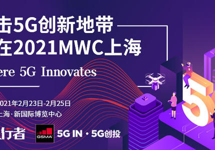 直击5G创新地带，就在2021MWC上海