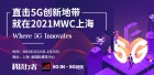 直击5G创新地带，就在2021MWC上海