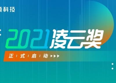 “2021年凌云奖”正式发布啦！