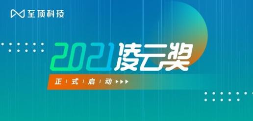 “2021年凌云奖”正式发布啦！