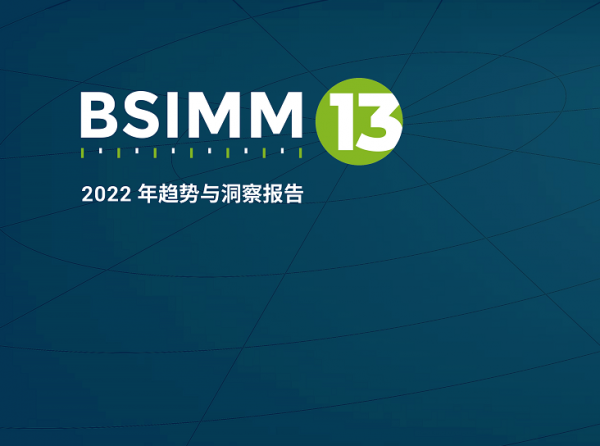 加强软件供应链安全 新思科技发布第13版软件安全构建成熟度模型（BSIMM）报告