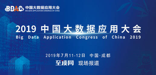 2019中国大数据应用大会