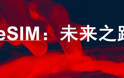 GSMA发布报告 为中国发展eSIM指点方向