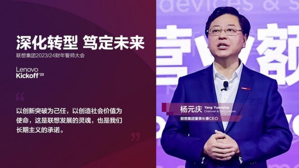 联想2023/24财年誓师大会：杨元庆揭秘三年增收1100亿的“方法论”