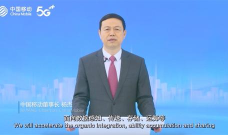 GSMA创新论坛 | 中国移动杨杰：全面发力“两个新型”，共同推动“三个融合创新”
