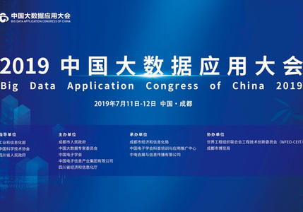 2019中国大数据应用大会在成都开幕：聚焦大数据应用，推动数字经济高质量发展