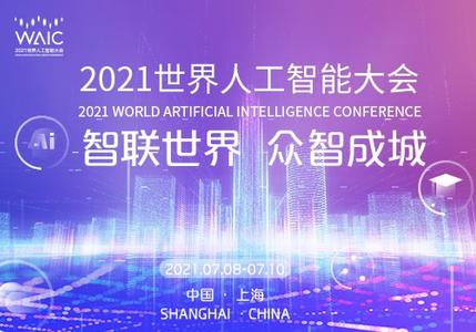 现场直击｜2021世界人工智能大会