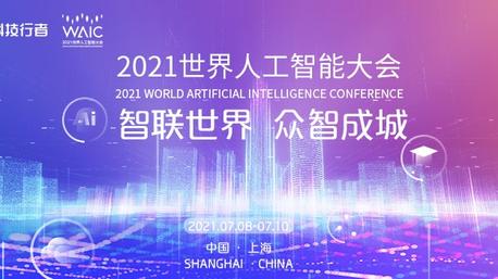 现场直击｜2021世界人工智能大会