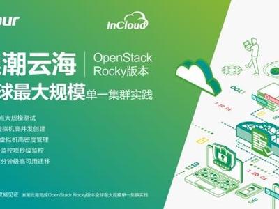 浪潮云海完成OpenStack Rocky版本全球最大规模单一集群实践