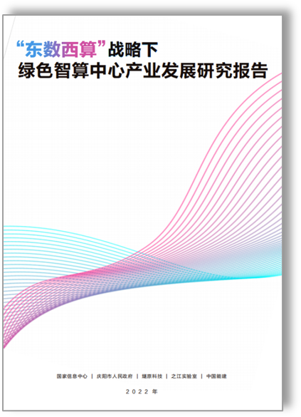 国家信息中心与燧原科技等联合发布 《“东数西算”战略下绿色智算中心产业发展研究报告》