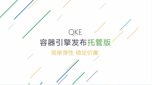 容器化应用上云首选 青云QKE托管版助力企业云原生转型