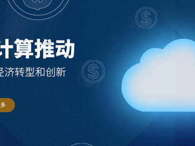 云计算推动 中国经济转型和创新