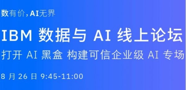 IBM������AI������̳�ڶ��� �����������ŵ���ҵ��AI