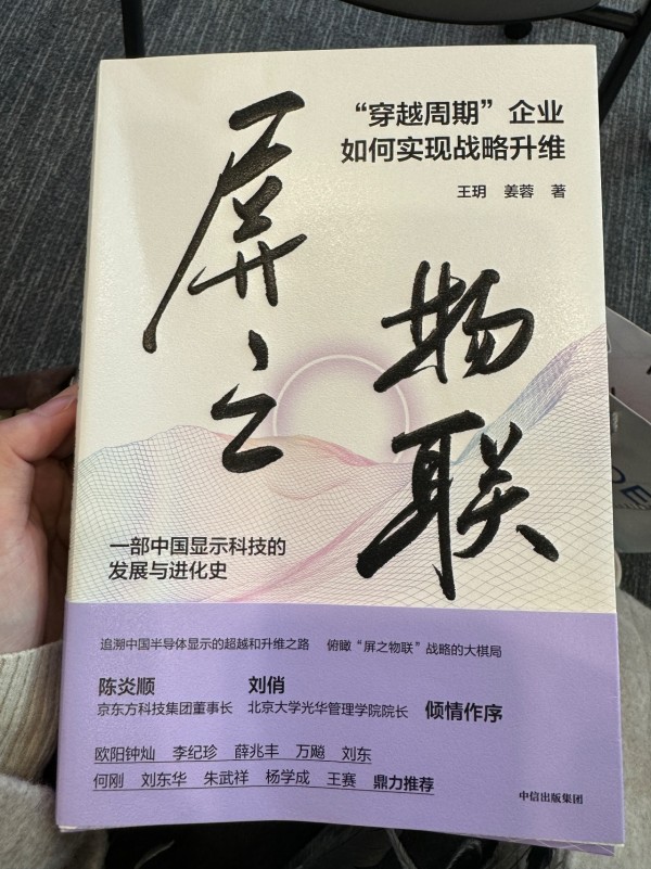 《屏之物联》这本书，书写京东方30年穿越周期的战略升维过程