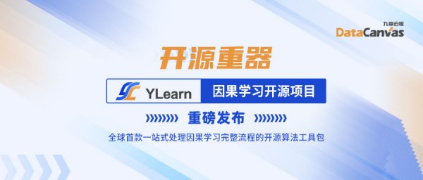 助力人工智能迈向新阶段，YLearn因果学习开源项目重磅发布