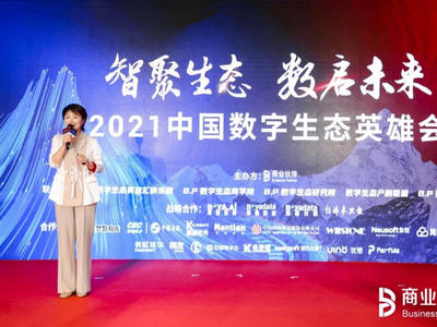 “智聚生态 数启未来” 2021中国数字生态英雄会盛大举行