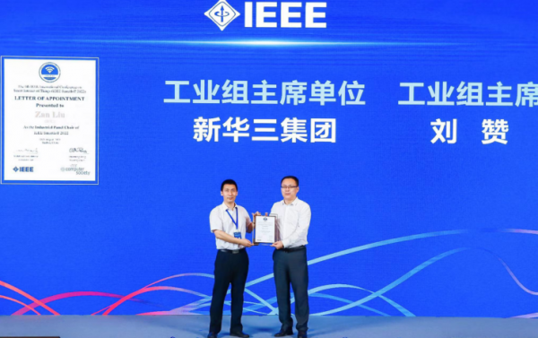 新华三亮相第六届IEEE国际智慧物联网大会，唱响“工业互联网看苏州”时代最强音
