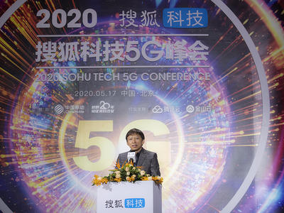 搜狐科技5G峰会成功召开 邬贺铨、黄宇红这么看5G前景