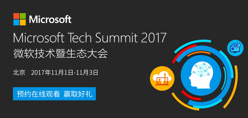 Microsoft Tech Summit 2017 ΢̬