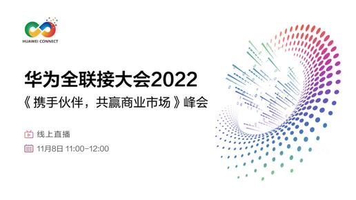 华为全联接大会2022 | 携手伙伴，共赢商业市场