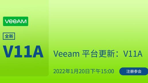 Veeam 平台更新：V11a
