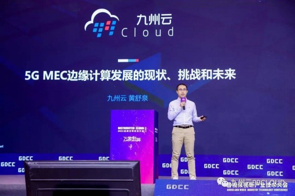 聚焦5G MEC边缘计算发展|九州云受邀出席全球分布式云大会 