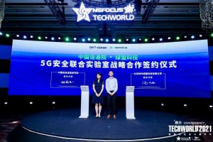 中国信通院-绿盟科技 5G安全联合实验室成立