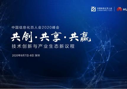 中国信息化百人会2020年峰会8月7日在深正式开幕
