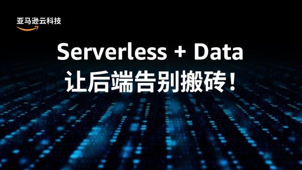 Serverless + Data���ú�˸���ש��