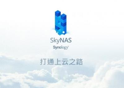 协同办公 数据备份 群晖SkyNAS不仅仅是企业云盘