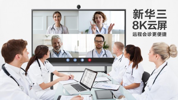 新华三受邀广东省卫生经济学会大会，8K医疗引围观