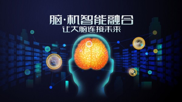 “脑·机智能融合-让大脑连接未来”主题论坛登陆，首次发布自主知识产权的柔性脑机接口科技成果